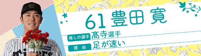 61豊田寛